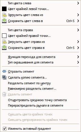 Меню редактора градиентов