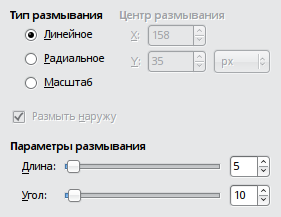Параметры фильтра Размывание движением