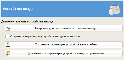 Настройки устройств ввода