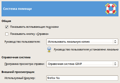 Настройка системы помощи (снимок экрана в Linux)