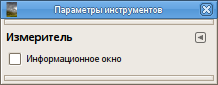 Параметры инструмента Измеритель