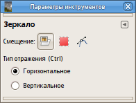 Параметры инструмента Отражение