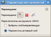 Параметры инструмента Перемещение