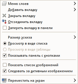 Меню вкладки диалога слоёв